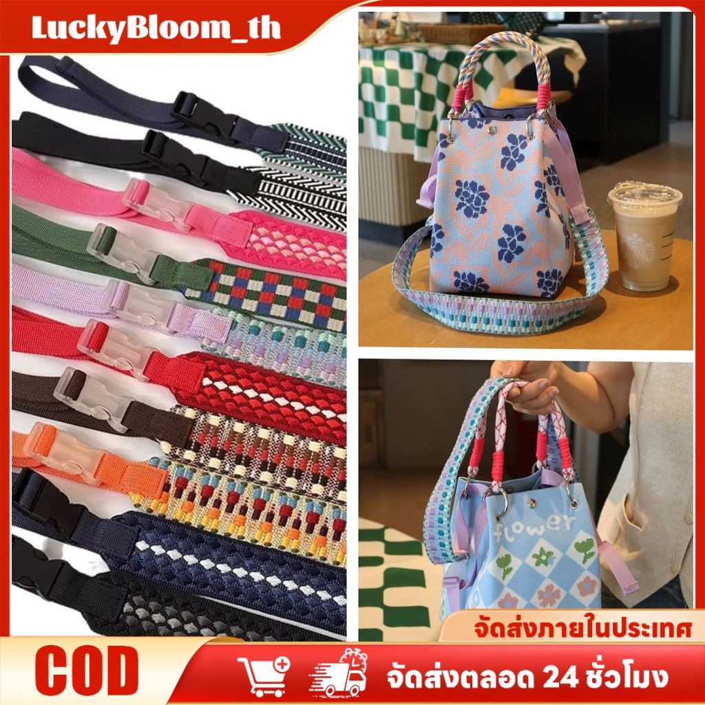 【ลดราคา】 สายสะพายไหล่แบบถัก 70-80/100-110 ซม. โดปามีน ขยายได้ ปรับได้ อุปกรณ์เสริมกระเป๋า สายสะพายไหล่แบบถัก 【LuckyBloom】
