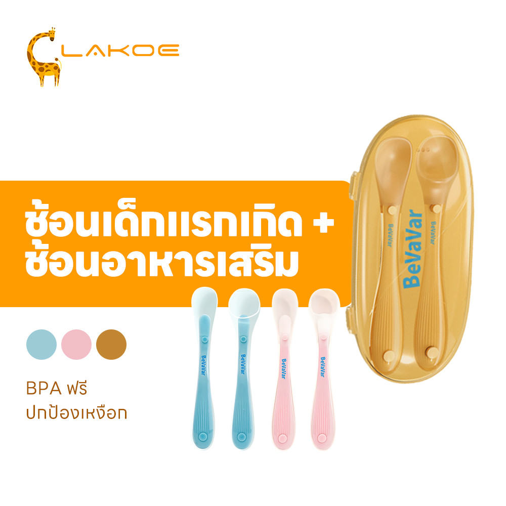 LAKOEMALL ช้อนซิลิโคนเด็ก ช้อนกินข้าวเด็ก ช้อนสองหัว ช้อนบดผลไม้ ปลอดสาร BPA ช้อนอาหารเด็ก