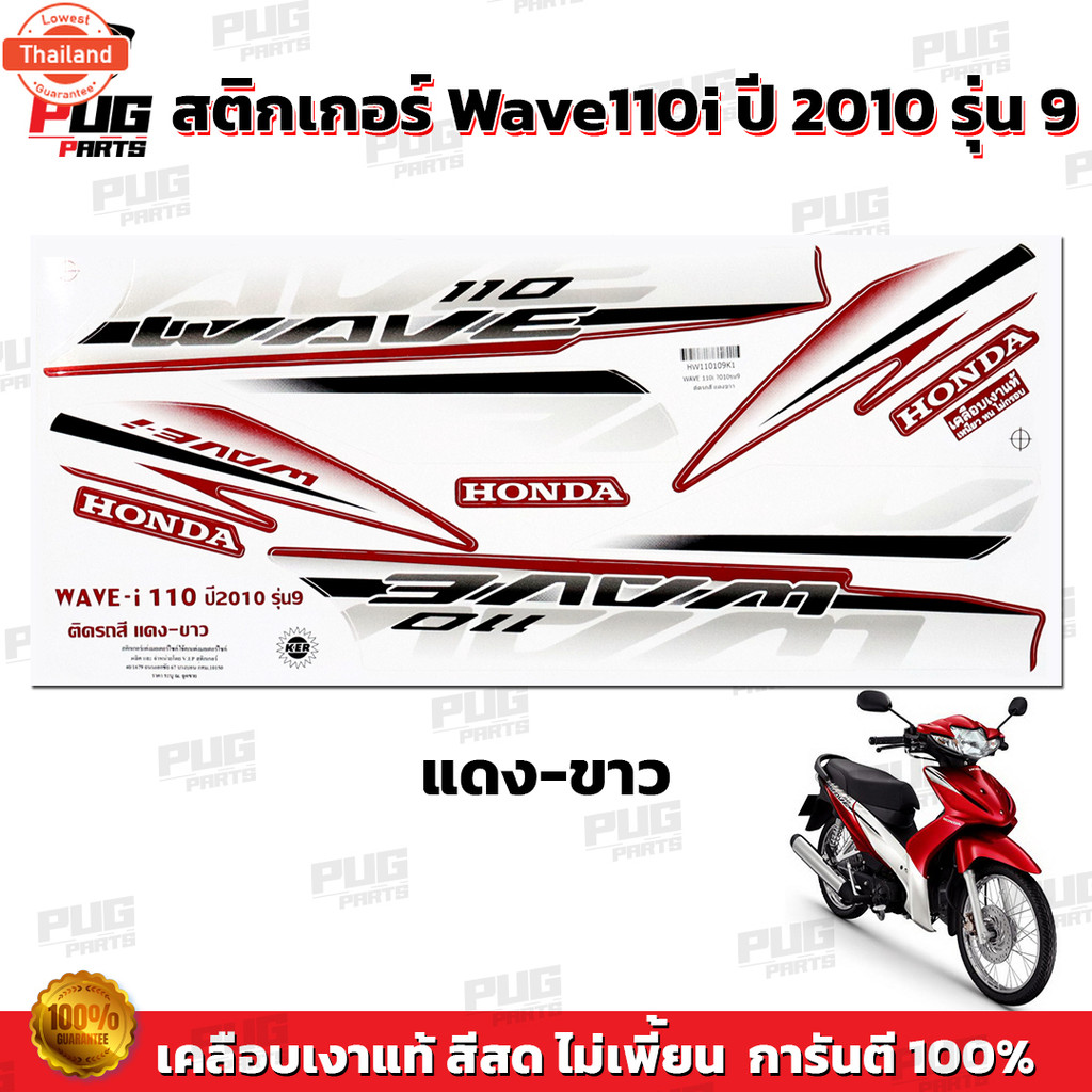 สติกเกอร์เวฟ110i year2010 รุ่น9  สีสด เคลือเงาแท้  สติกเกอร์Wave110i year2010 รุ่น9 สติ๊กเกอร์วเฟ110