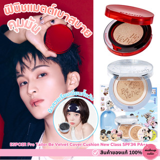 ของแท้>ส่งด่วน Espoir Pro Tailor Be Velvet Cover Cushion New Class SPF34 PA++ คุชชั่นสูตรแมตต์คุมมัน