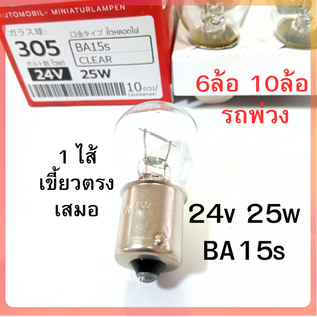 1 ไส้ PHYLLIS หลอดไฟเลี้ยว ไฟถอย 24V 25W 1จุด สำหรับ 6ล้อ 10ล้อ พ่วง หลอดไฟ เขี้ยวตรง หลอดไส้  [#305 ใส ตรง] อย่างดี
