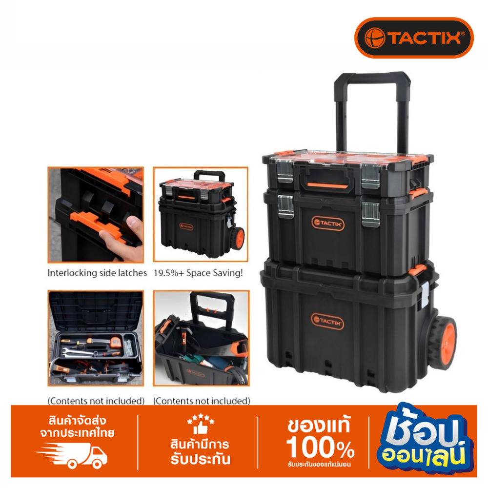 TACTIX กล่องเครื่องมือ LIGHT MODULAR 3 ชิ้นลากได้ แบบเช็ต//แยกขาย 320382 320383 320384 320385 323384 (IF-1)