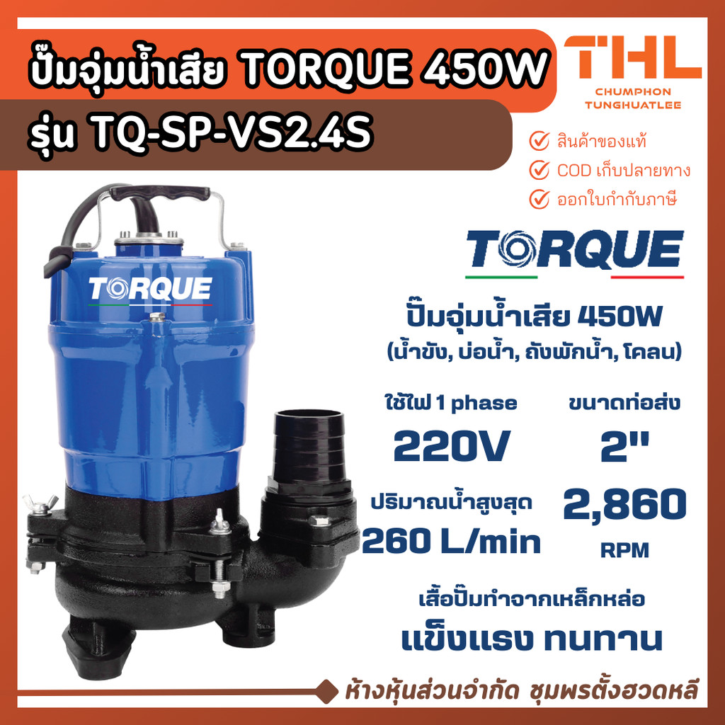 TORQUE ปั๊มจุ่มน้ำเสีย 450W ทอร์ค รุ่น TQ-SP-VS2.4S ปั๊มแช่ดูดน้ำ 260 ลิตร/นาที ระยะส่งน้ำ 12 เมตร