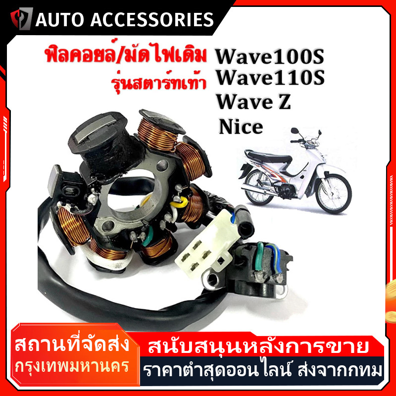 ฟิลคอยล์ มัดไฟ คอยล์สตาร์ท WAVE110 / WAVE100 WAVE125 S/R DREAM 125 สตาร์ทเท้า
