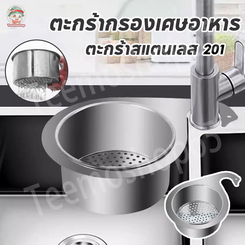 พร้อมส่ง✨ตะกร้ากรองเศษอาหาร ตะกร้าสแตนเลส 201 กรองเศษอาหาร ตะแกรงกรองเศษอาหาร