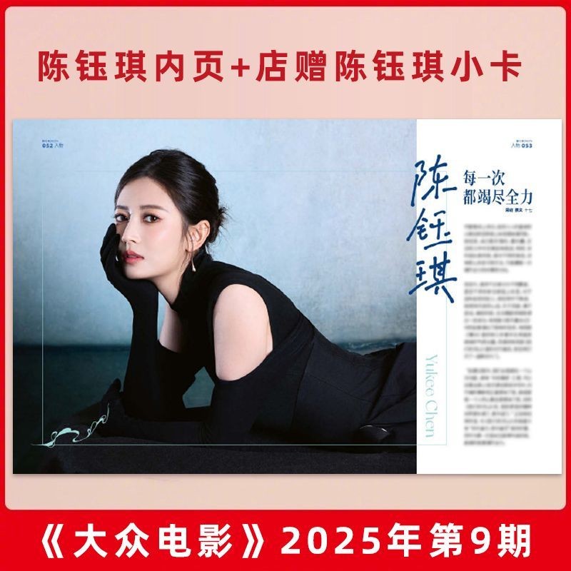 Official Chen Yuqi หน้าด้านใน+Store ฟรีโฟโต้การ์ดนิตยสารภาพยนตร์ยอดนิยมเดือนกันยายน 2025
