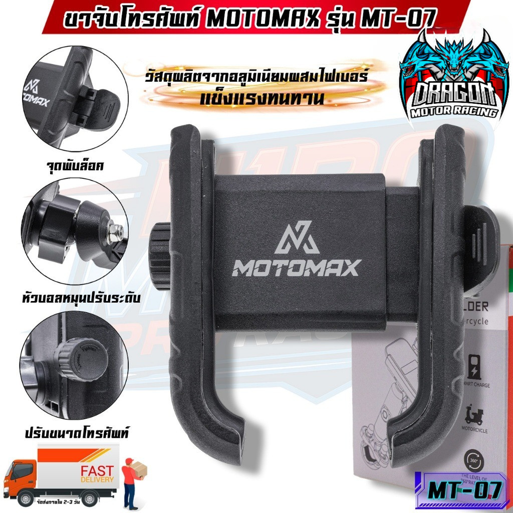 MT-07 MOTOMAX ที่จับมือถือติดมอเตอร์ไซค์ ที่จับโทรศัพท์ ที่ยึดมือถือ ที่ยึดโทรศัพท์ ที่วางโทรศัพท์