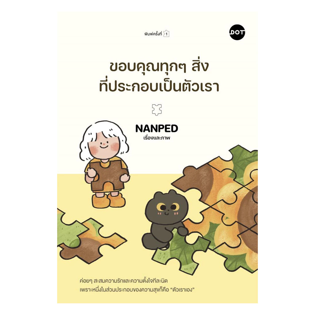 นายอินทร์ หนังสือ ขอบคุณทุกๆสิ่งที่ประกอบเป็นตัวเรา