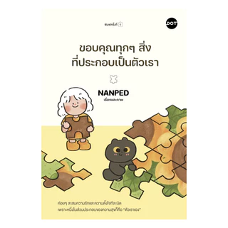 นายอินทร์ หนังสือ ขอบคุณทุกๆสิ่งที่ประกอบเป็นตัวเรา