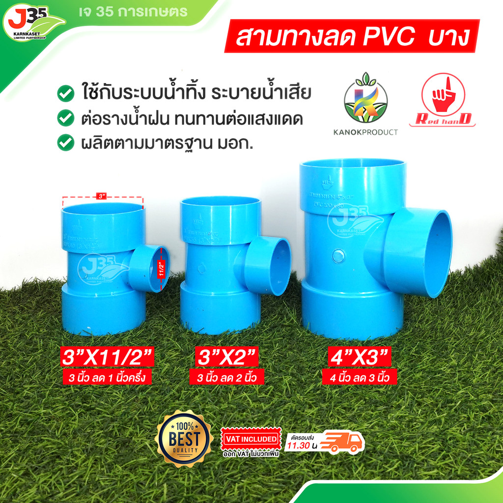(1ตัว) สามทางลด 3นิ้ว 4นิ้ว ลด ข้อต่อระบายน้ำทิ้ง ท่อน้ำทิ้ง สามทางลด ความหนา 5  ข้อต่อ PVC  ตรามือ