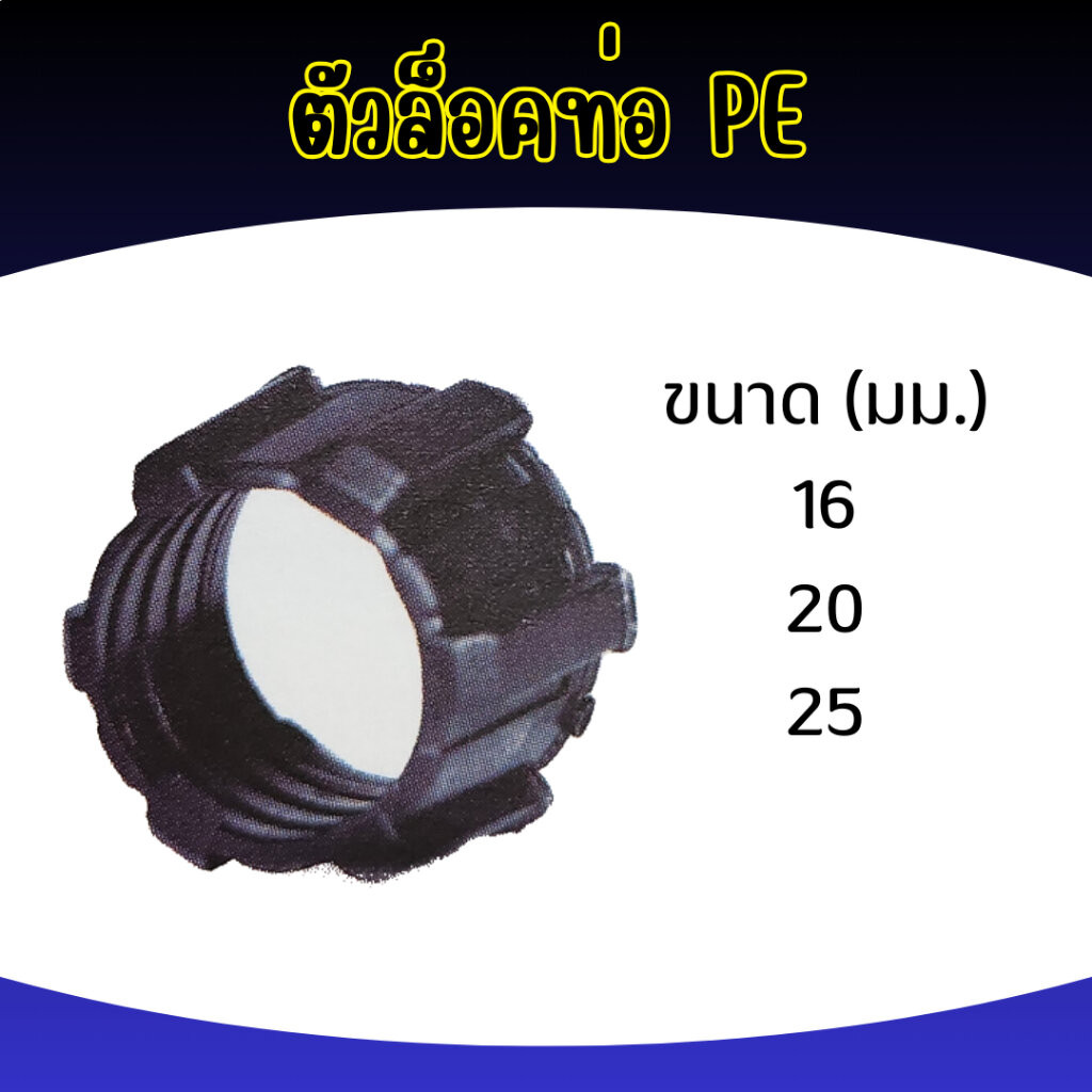 ตัวล็อคท่อพีอี PE ขนาด 16, 20, 25 มิล
