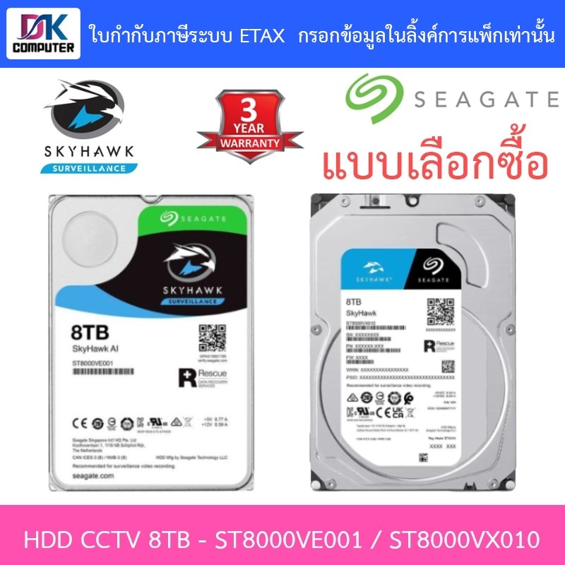 Seagate SkyHawk 8TB HDD CCTV SATA3 รุ่น ST8000VE001 / ST8000VX010 - แบบเลือกซื้อ