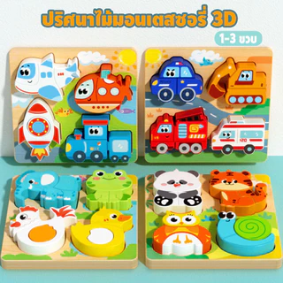 จิ๊กซอว์ไม้ 3D จิ๊กซอว์สัตว์ 4-in-1 ภาพการ์ตูนน่ารัก หนา6มม. ของเล่นเด็ก ของเล่นไม้เสริมพัฒนาการ 1-3 ขวบ