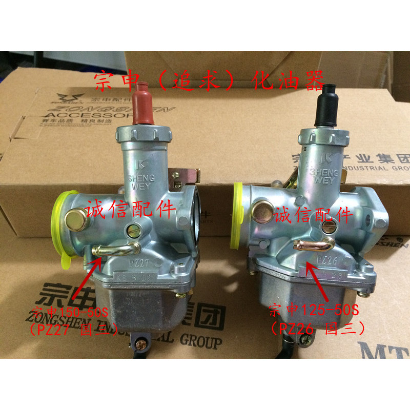 อุปกรณ์เสริมความซื่อสัตย์ Zongshen ของแท้ ZS125-50 คาร์บูเรเตอร์ 125-50S คาร์บูเรเตอร์ 150-50S คาร์บ