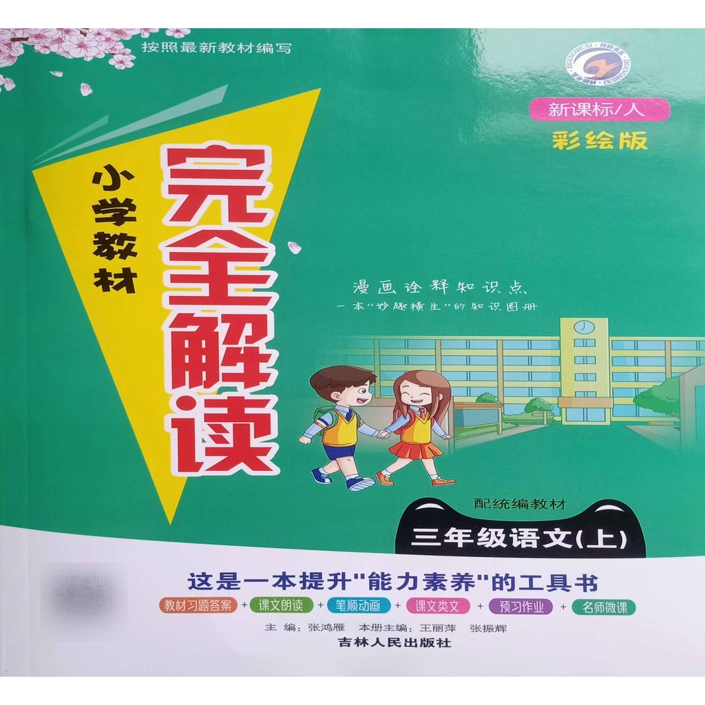 [2022 เวอร์ชั่นใหม่] เสร็จสิ้นตําราโรงเรียนประถมศึกษาชั้นประถมศึกษาปีที่สามคณิตศาสตร์อังกฤษจีนการศึก