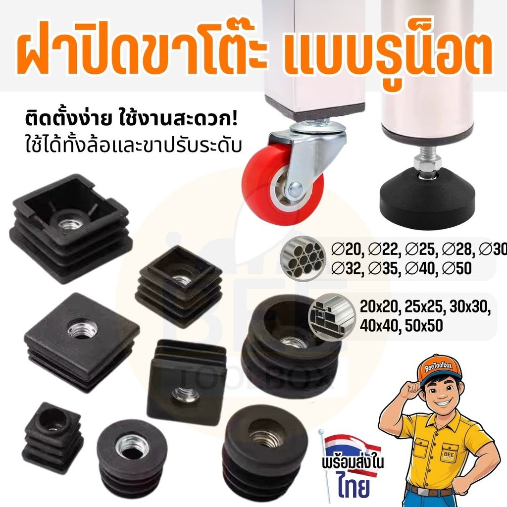 ฝาปิดปลายท่อ เหล็ก/สแตนเลส ขาโต๊ะ เก้าอี้ เฟอร์นิเจอร์ มีรูน็อตในตัว ใช้งานสะดวก แข็งแรง