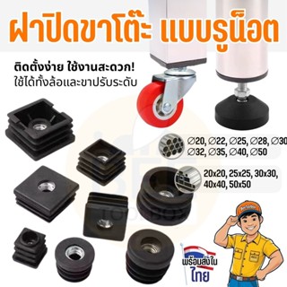 ฝาปิดปลายท่อ เหล็ก/สแตนเลส ขาโต๊ะ เก้าอี้ เฟอร์นิเจอร์ มีรูน…