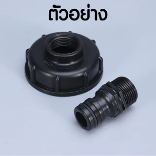 ข้อต่อถัง 1000ลิตร แบบรูกลางเกลียว สีดำ มี 5 ขนาดให้เลือก (IBC Tank Adapter) ใช้งานง่าย
