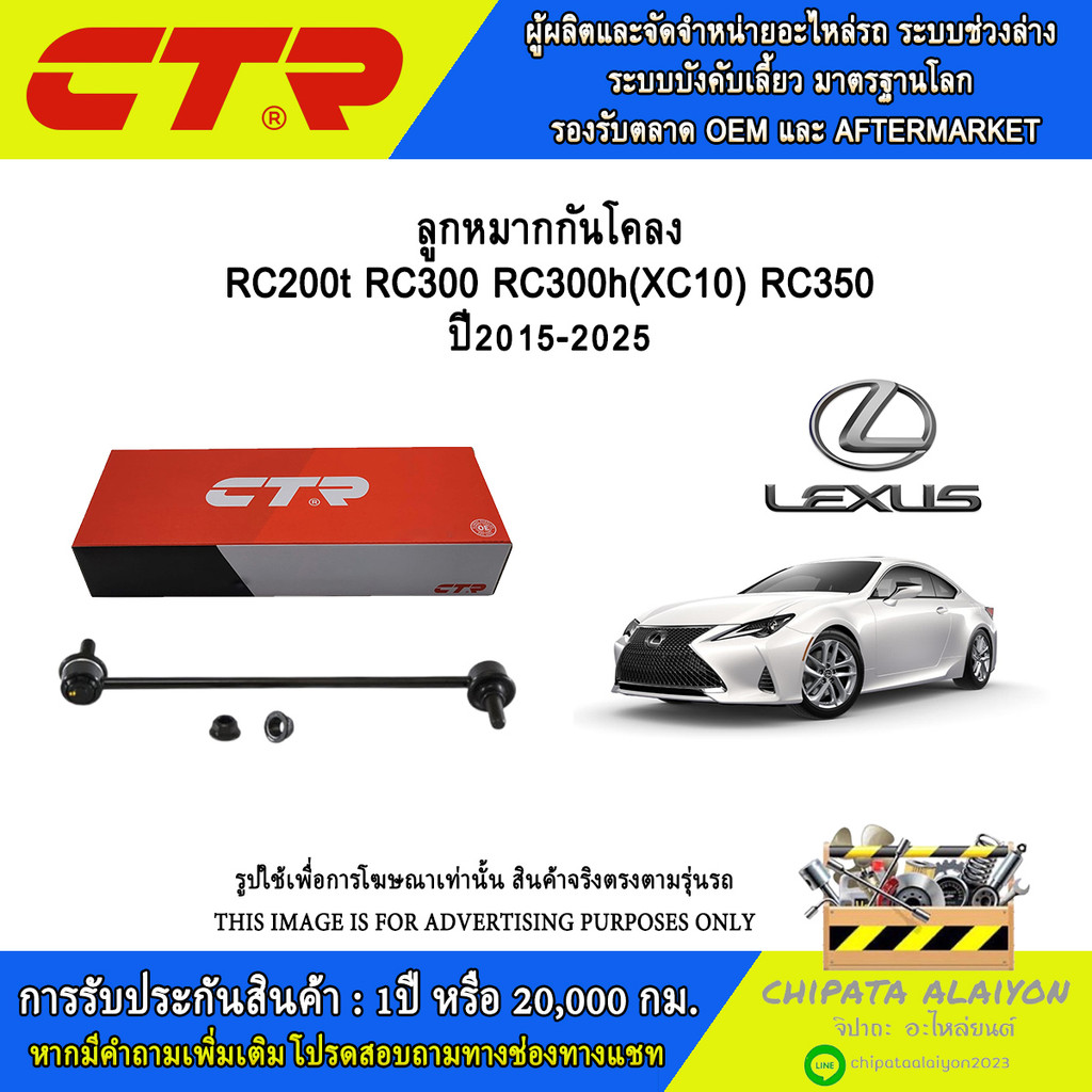CTR ชุดลูกหมากช่วงล่าง Lexus RC200t RC300 RC300h XC10 RC350 ปี2015-2025 //ราคาต่อ 1 ชิ้น