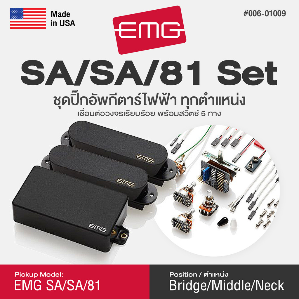 ⭐Made in USA⭐ EMG® SA/SA/81 Set Active HSS Pickup ปิ๊กอัพกีตาร์ไฟฟ้า แบบเซ็ต