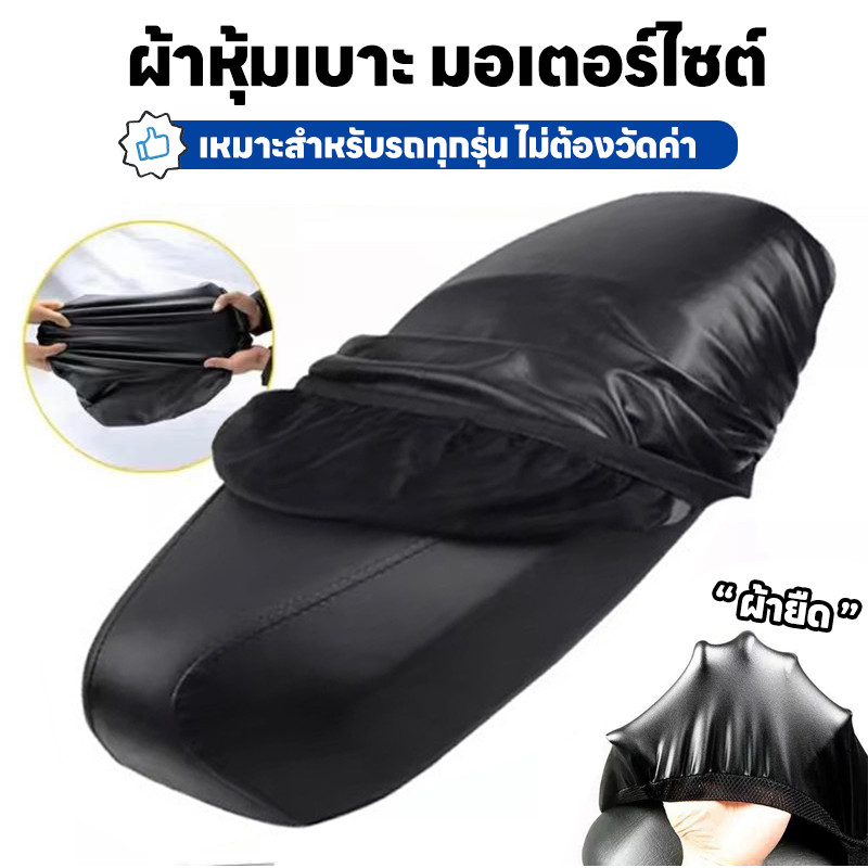 ที่หุ้มเบาะรถมอเตอร์ไซค์ ผ้าหุ้มเบาะ มอเตอร์ไซต์ ผ้าคุมเบาะมอเตอร์ไซค์ กันน้ำกันรอย เหมาะสำหรับรถทุกรุ่น ไม่ต้องวัดค่า