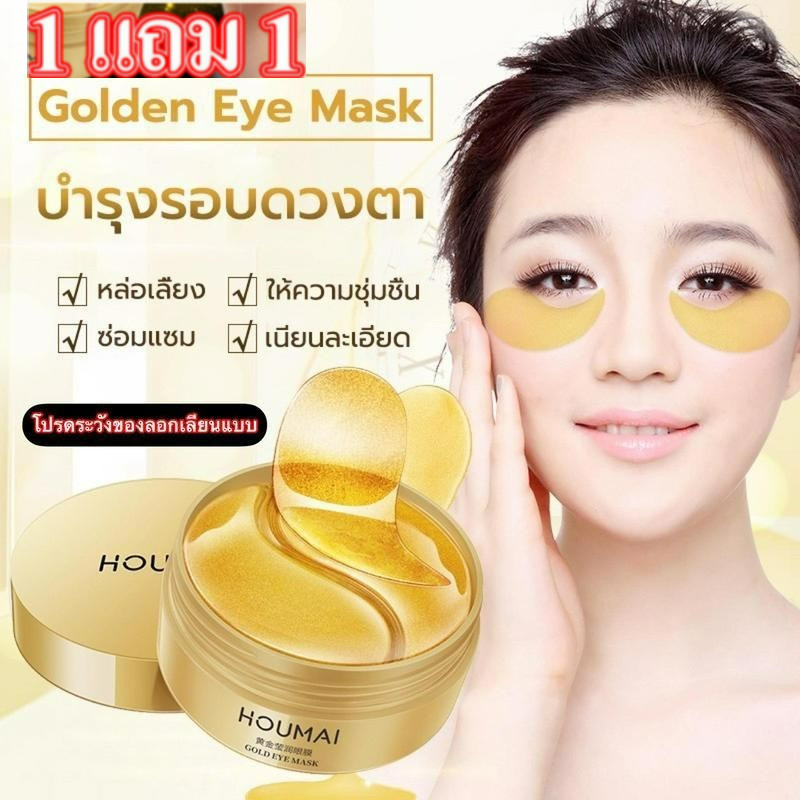 HOUMAIมาส์กใต้ตาทองคำ24K มาส์กสำหรับบำรุงใต้ตา ริ้วรอย ตีนกา รอยคล้ำ ริ้วรอย 1 กระปุกมี 60 ชิ้น ปรับ