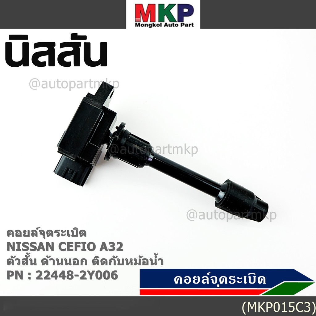 ***ราคาพิเศษ***คอยล์จุดระเบิดแท้ รหัส  Nissan: 22448-2Y006 Nissan Cefiro A33 ตัวสั้น ด้านนอก ติดกับห