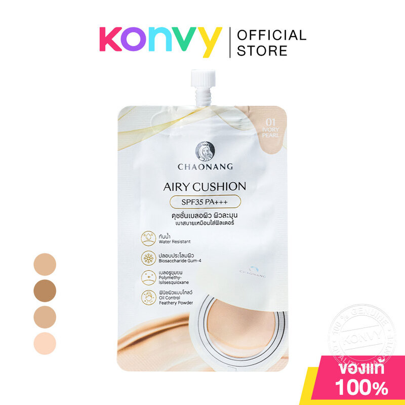 Chaonang Airy Cushion SPF35 PA+++ 5g เจ้านาง คุชชั่นแบบซอง เนื้อสัมผัสแบบ Airy