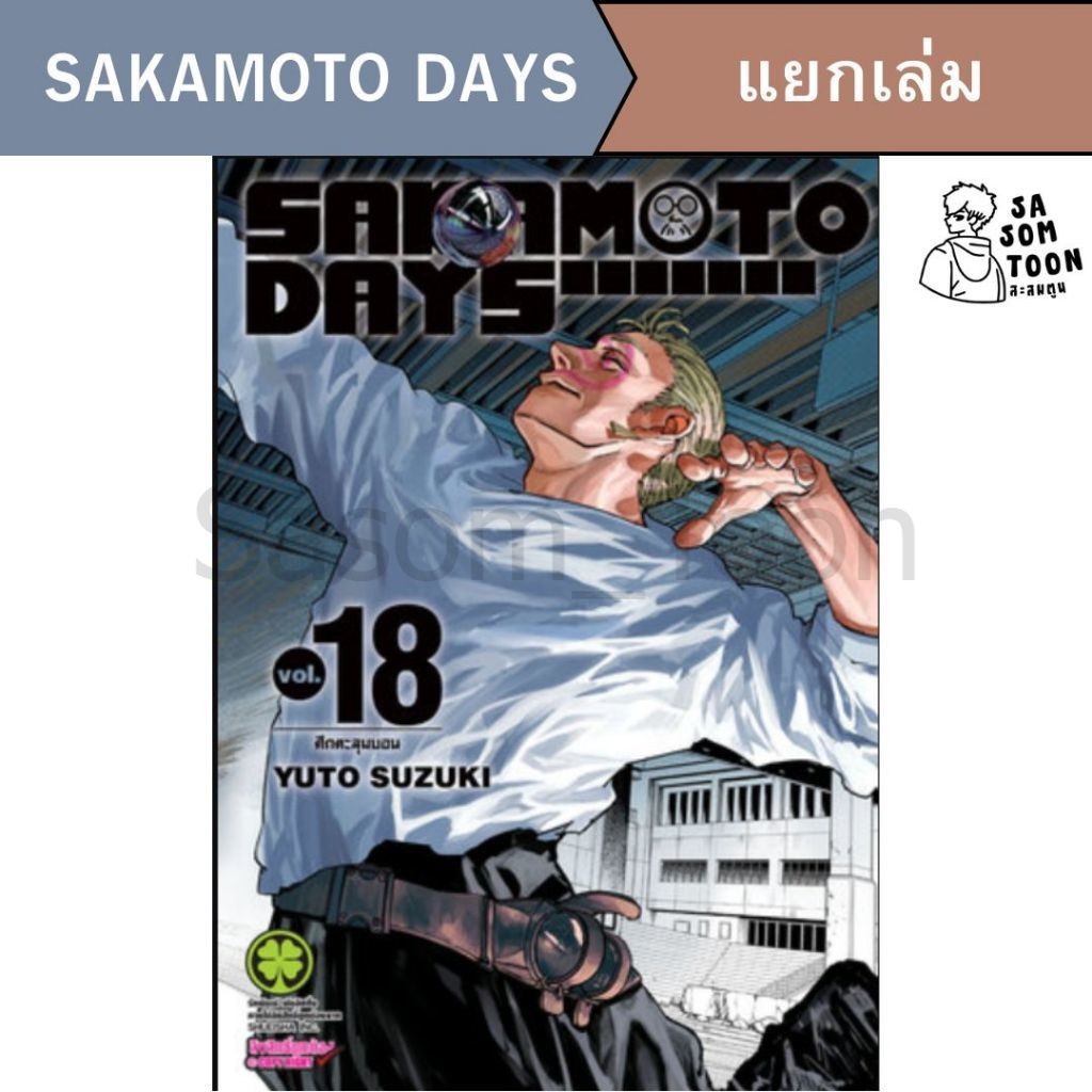 มังงะ SAKAMOTO DAYS แยกเล่ม มือ1 ซากาโมโตะเดย์ การ์ตูนแอคชั่น คอมเมดี้ นักฆ่าในตำนาน สะสม