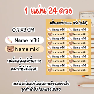[ส่งด่วน] สติ๊กเกอร์ Name สติ๊กเกอร์พิมพ์ชื่อได้ ติดดินสอสี ดินสอ ปากกา อุปกรณ์การเรียนอื่นๆ 1 แผ่น 24 ดวง