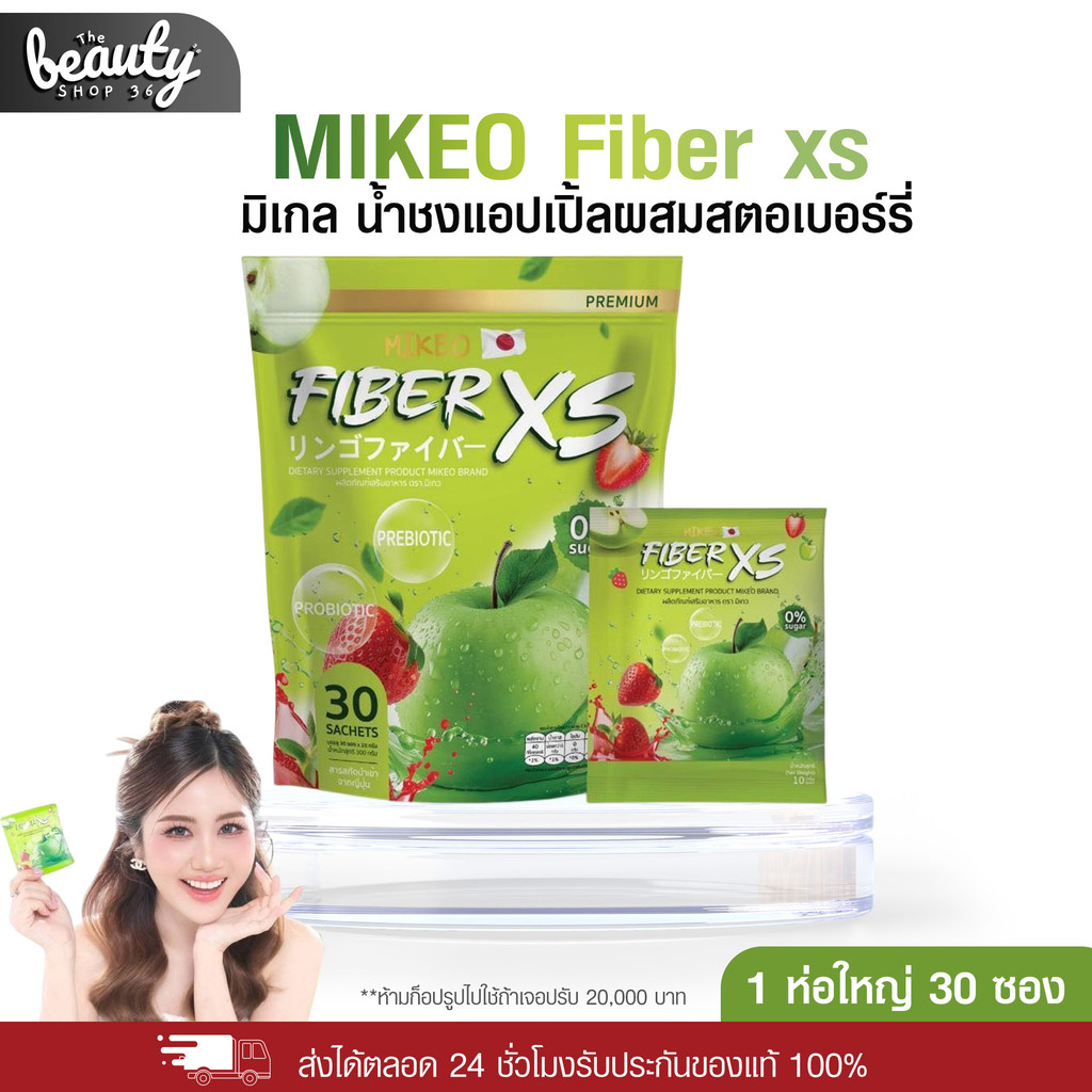 MIKEO Fiber xs มิเกว  1ห่อ มี 30 ซอง