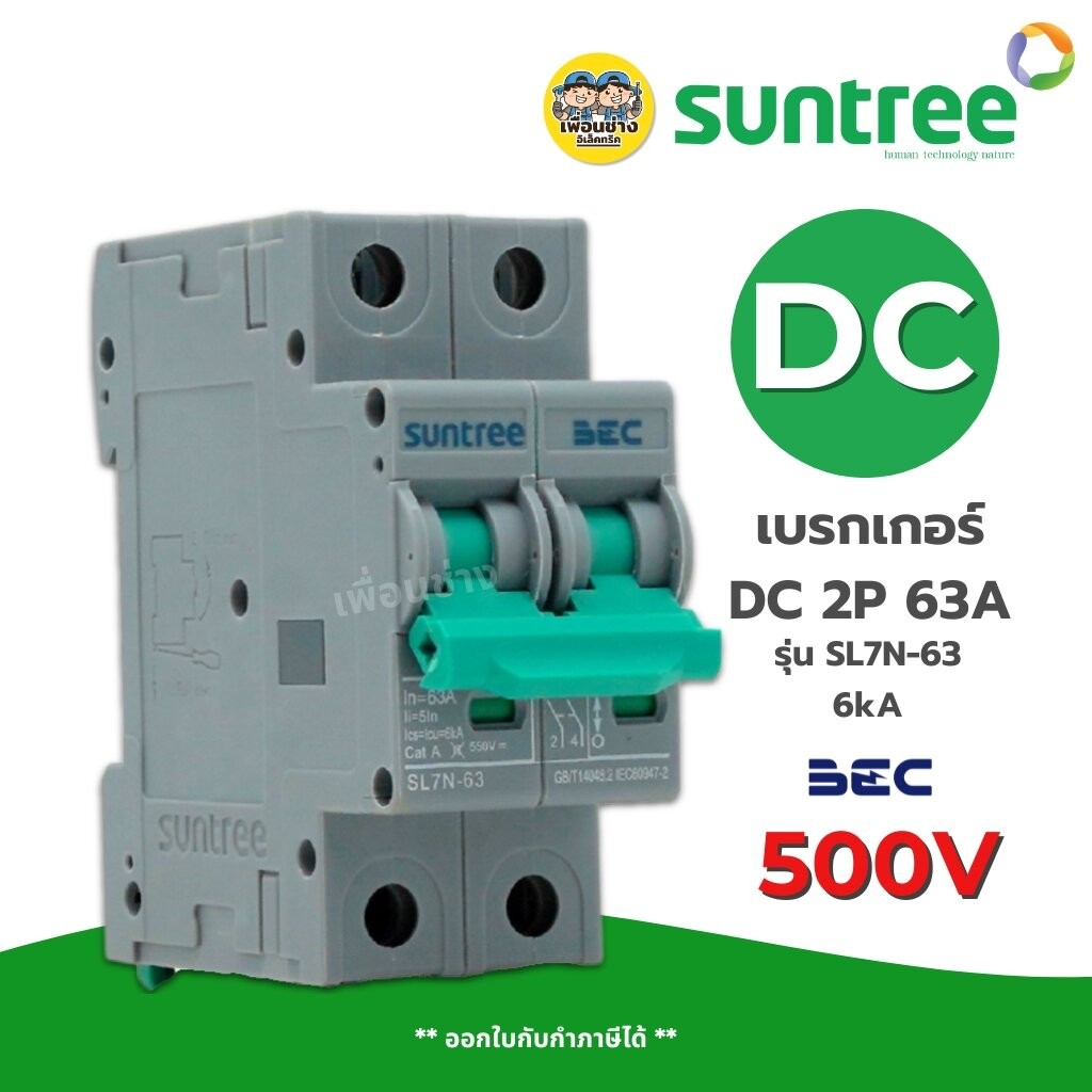 **2P 500V** Suntree BEC DC 63A รุ่น SL7N-63 เซอร์กิตเบรกเกอร์ MCB เบรกเกอร์ 2P 63A 6KA 550V