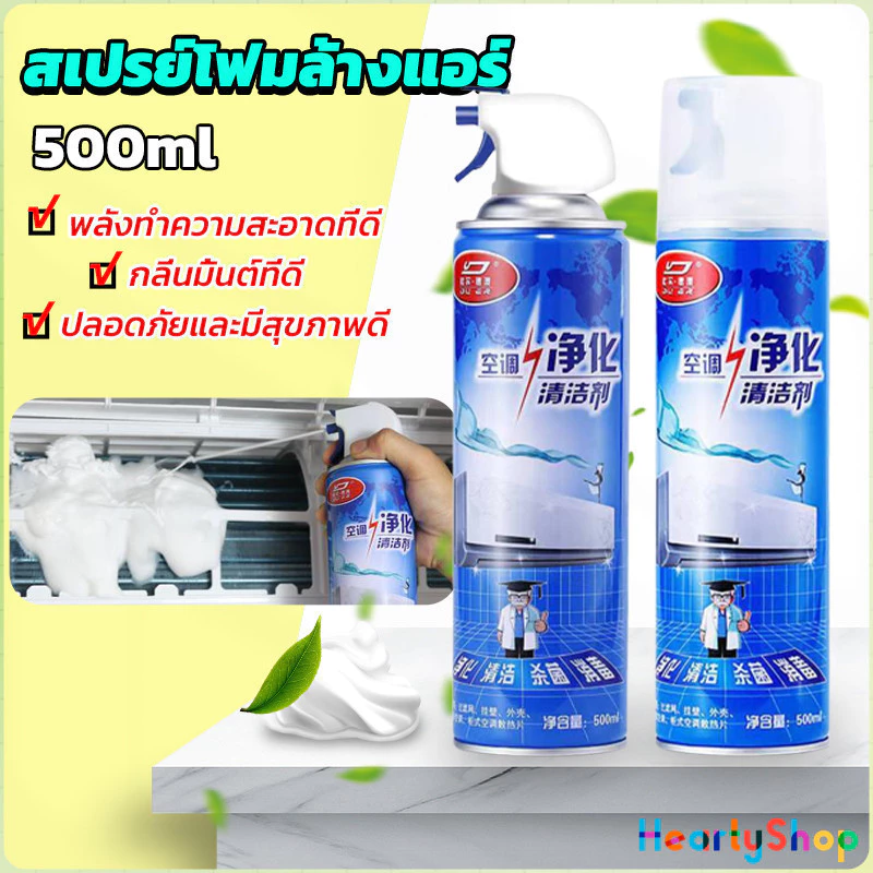 HeartyShop โฟมล้างแอร์ สเปรย์ล้างแอร์ ทำความสะอาด ล้างแผงคอยล์ Air conditioner cleaning spray