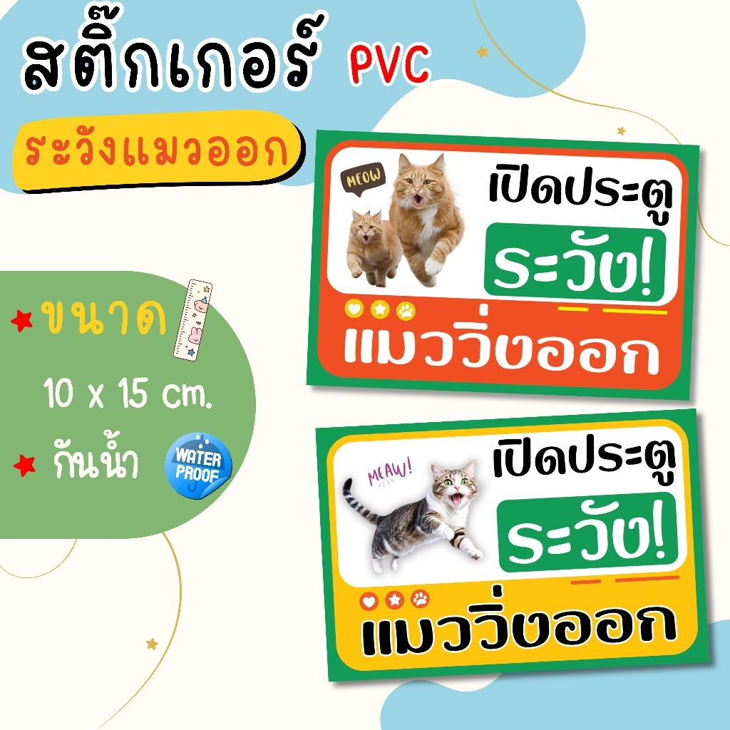 สติ๊กเกอร์ เปิดประตู ระวัง แมวออก ขนาด 10 x 15 cm. (1 ชุด มี 2 ชิ้น) ST020