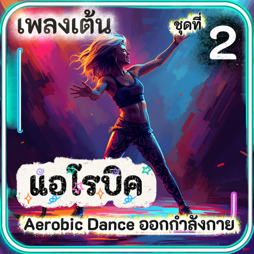 เพลงเต้น แอโรบิค Aerobic Dance (ชุดที่ 2) เพลงออกกำลังกายมันๆ เพลงสำหรับเต้นแอโรบิค แฟลชไดร์ฟ USB mp3 เสียงคมชัดHD