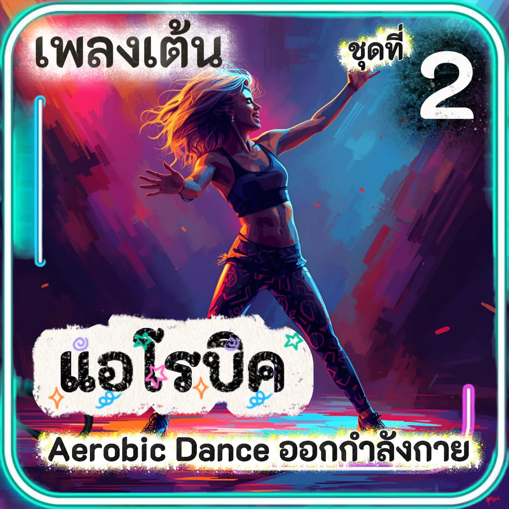เพลงเต้น แอโรบิค Aerobic Dance (ชุดที่ 2) เพลงออกกำลังกายมันๆ เพลงสำหรับเต้นแอโรบิค แฟลชไดร์ฟ USB mp3 เสียงคมชัดHD