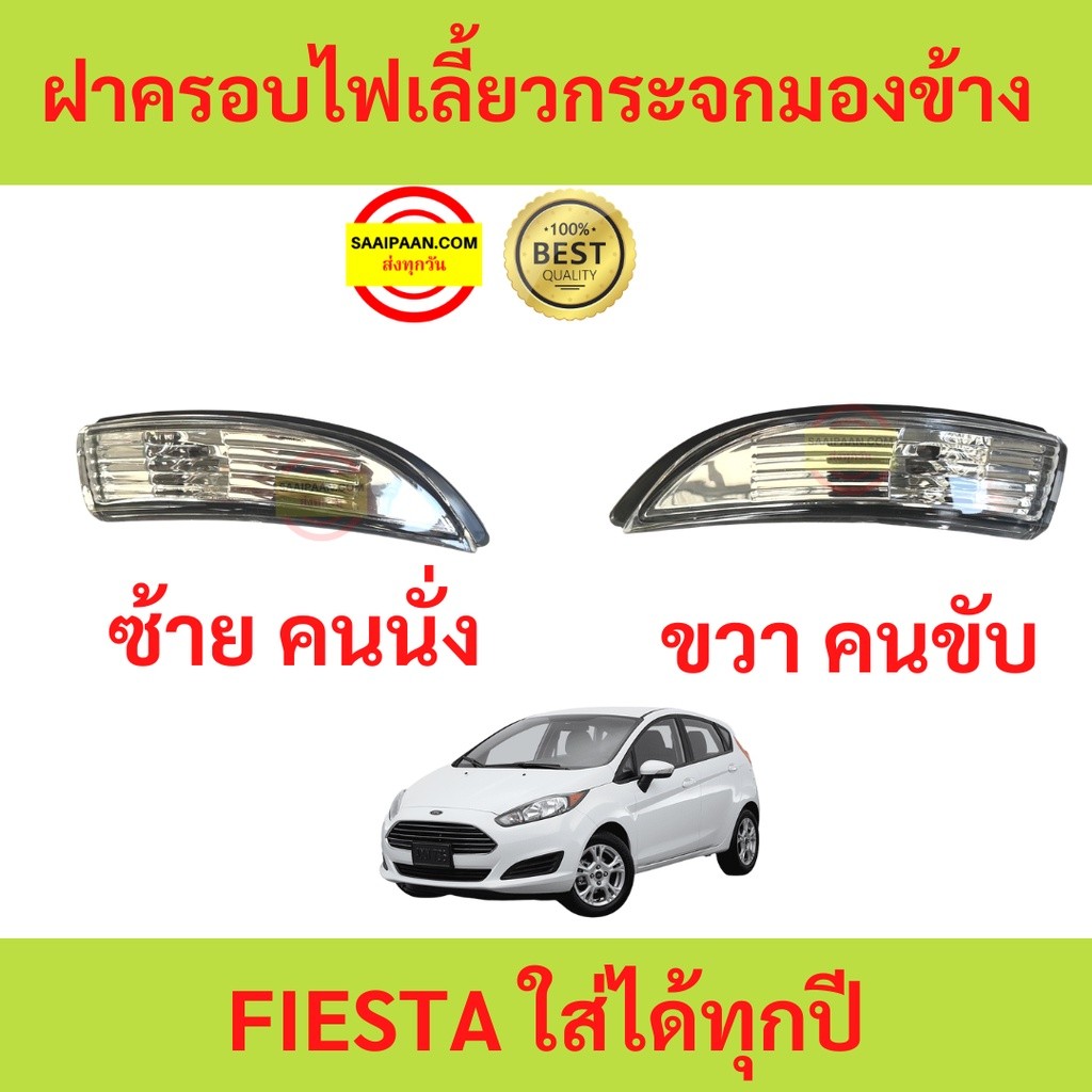 ลด ฝาครอบไฟเลี้ยวกระจกมองข้าง FIESTA เฟียสต้า FORD ฟอร์ด ใส่ได้ทุกปี ไฟเลี้ยวกระจกมองข้าง