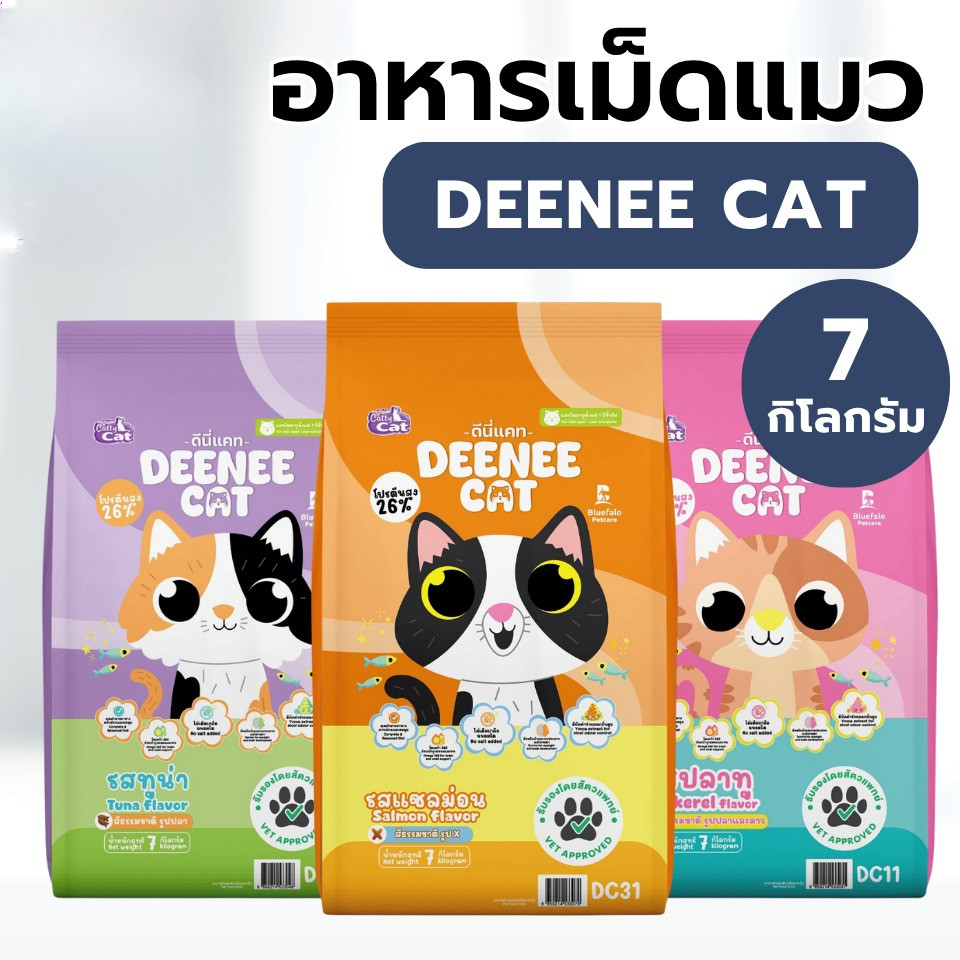 (7kg) DEENEE CAT อาหารแมวโต ยกกระสอบ  ไม่เติมเกลือ