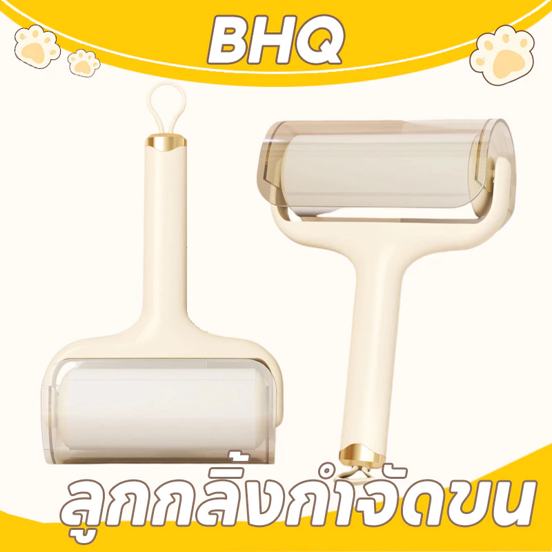 BHQ ลูกกลิ้งกําจัดขน ลูกกลิ้งทำความสะอาด ขจัดขนแมวและขนสุนัข ไม่ทำลายเนื้อผ้า ม้วนกาวพิเศษ 60 ครั้ง/ม้วน