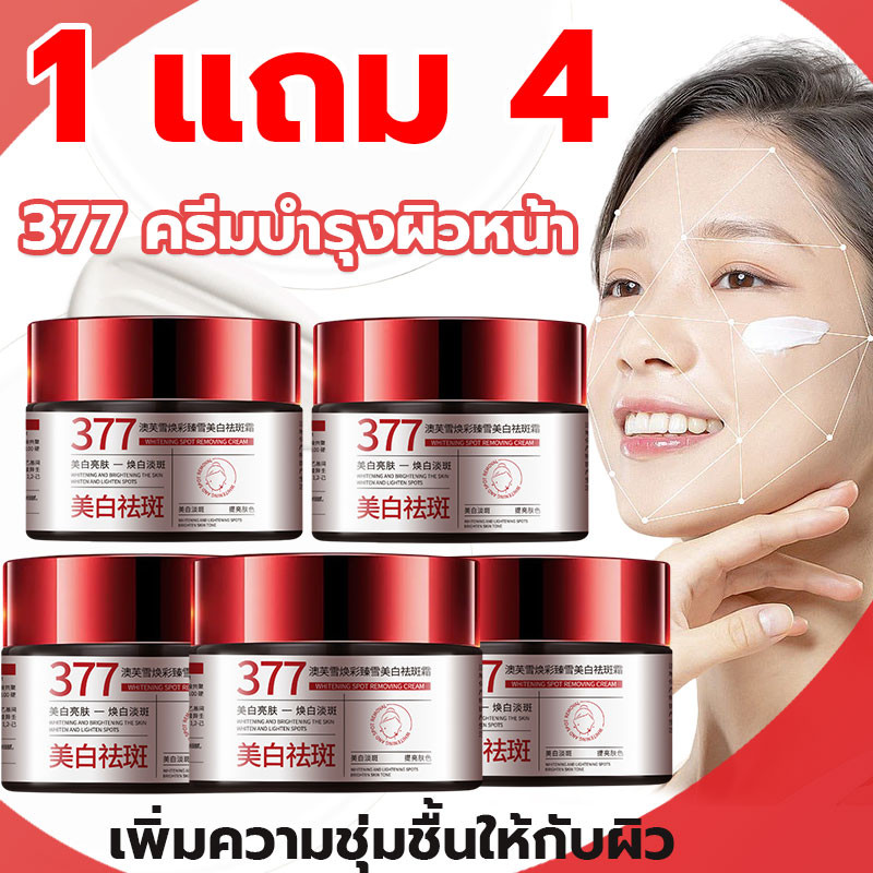 1 แถม 4！377cream whitening 377 สกินครีม ให้ความชุ่มชื้นแก่ผิว เพิ่มความสดชื่นให้กับผิวของคุณ มอยซ์เจอไรเซอร์ ครีมฝ้ากระ