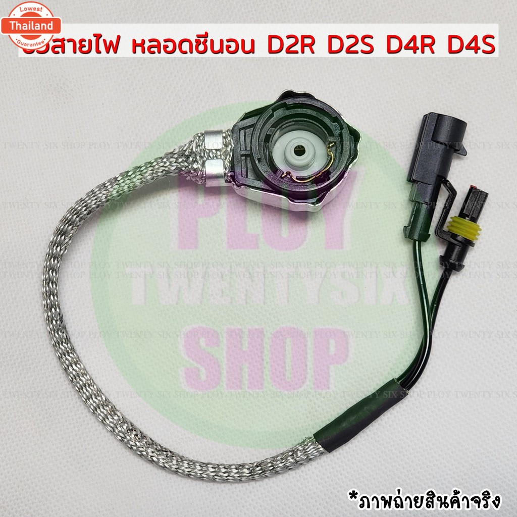 ปลั๊กขั้วสายไฟหลอดซีนอน D2S D2R D4S D4R