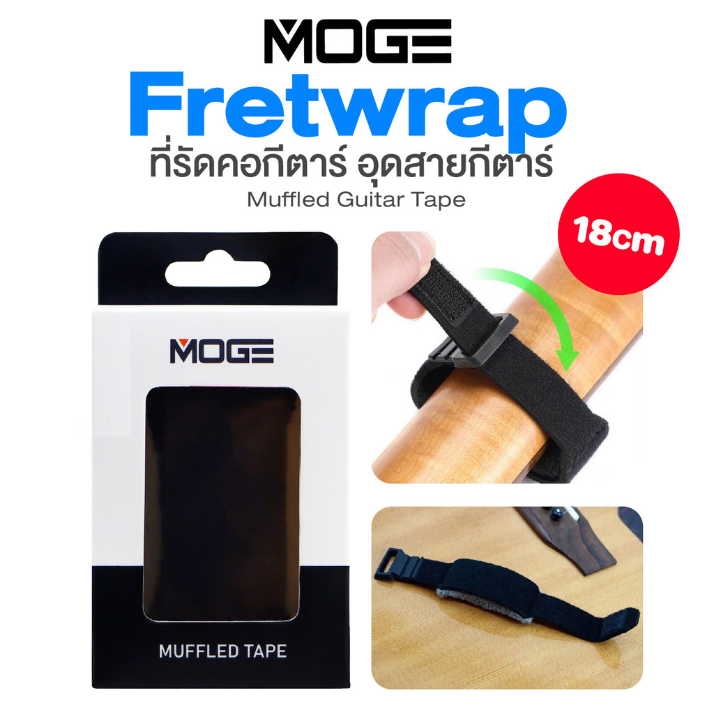 MOGE Fretwrap Muffled Tape ที่รัดคอกีตาร์ คาโป้ สายรัด Guitar Strings Mute Dampener Fret wrap Muffled Tape # MT10
