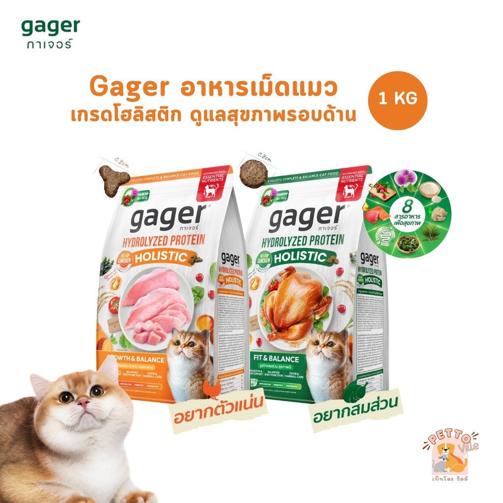 Gager กาเจอร์ อาหารเม็ดแมว ดูแลสุขภาพรอบด้าน ตัวแน่น ขนสวย ครบจบในถุงเดียว ขนาด 1 Kg