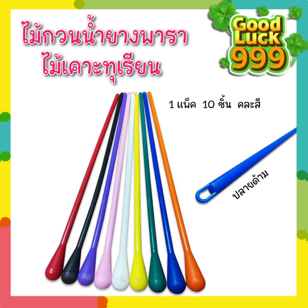 ไม้กวนน้ำกรด 10ชิ้น (คละสี) ไม้เคาะทุเรียน ไม้กวนกรดยางพารา ด้ามพลาสติก ทน ไม่หักง่าย น้ำยางไม่ติด อุปกรณ์ในสวนยางพารา