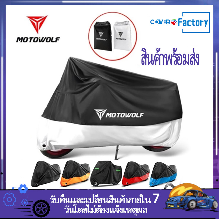 ผ้าคลุมมอเตอร์ไซค์ MOTOWOLF MDL-0802B กันน้ำ กันUV แม็กซ์ มีรูล็อคล้อ🔒ป้องกันขโม