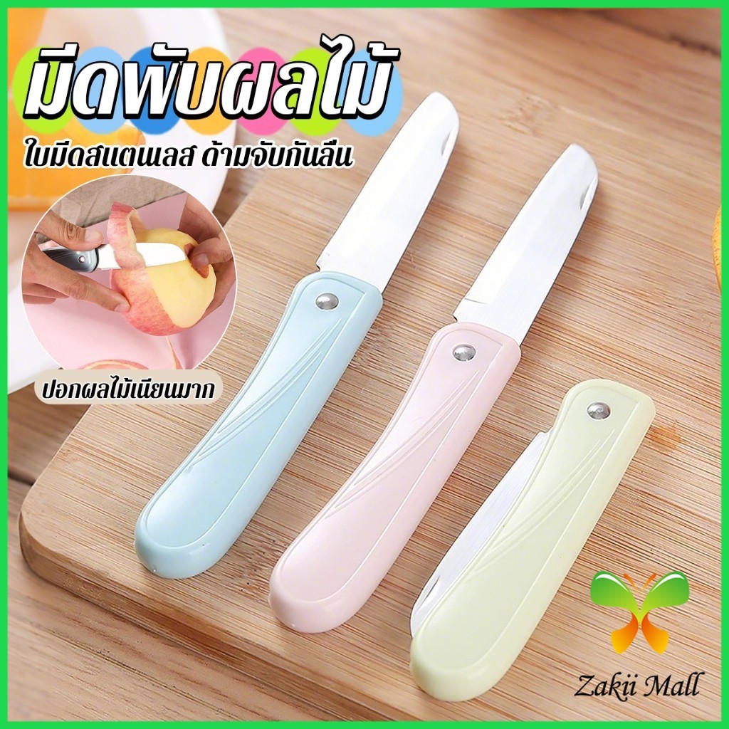 Z.M. มีดอเนกประสงค์ พับได้ ปอกผลไม้ ด้ามพลาสติก พกพาง่าย  Fruit knife