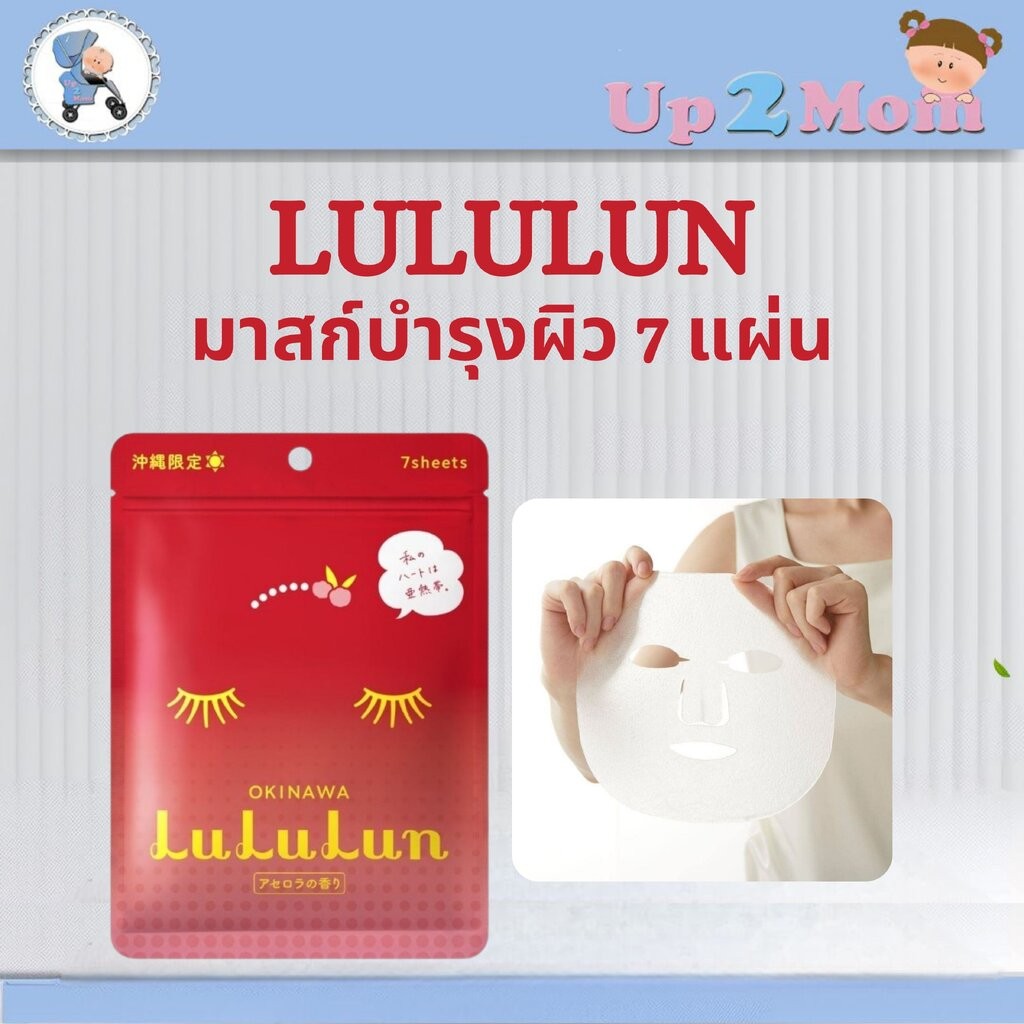 🌺 LuLuLun Okinawa Acerola Limited Edition – มาสก์บำรุงผิวโทนสดใสจากโอกินาว่า บรรจุ 7 แผ่น 🌺