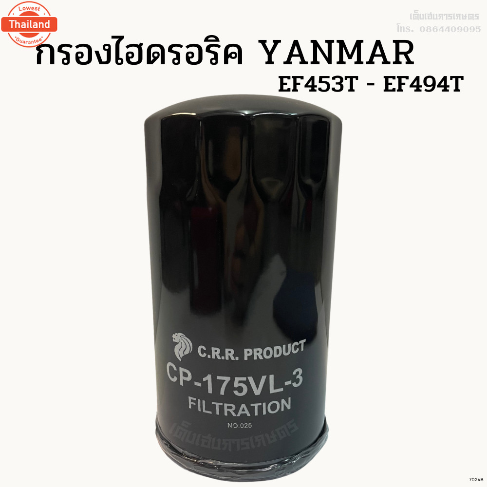 กรองไฮดรอริคยันม่าร์ YANMAR รุ่น EF725T/ YM351, EF352T-393T สั้น, EF453T-EF494T