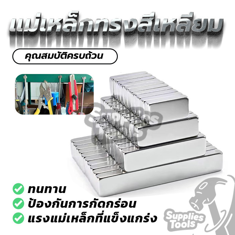 Magnet Neodymium แม่เหล็กทรงสี่เหลี่ยม DIY Magnet วัสดุคุณภาพสูง สี่เหลี่ยม เหมาะสำหรับป้าย (พร้อมส่