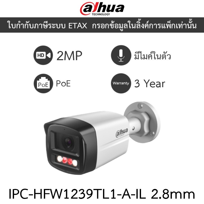 DAHUA กล้องวงจรปิด PoE 2MP มีไมค์ในตัว Smart Dual Light รุ่น IPC-HFW1239TL1-A-IL 2.8mm